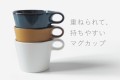 スタッキングできるおしゃれな省スペースマグカップ