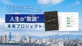 今をイキイキと生きるための自分の「アイデンティティ」を言語化する人生の”取説（トリセツ）”未来プロジェクト