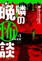 実話怪談漫画『水ムーちゃんねる 隣の晩怖談』10月27日発売