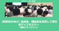 【関東地方向け】助成金・補助金を活用して受注率アップセミナー