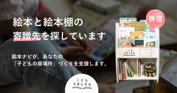 絵本を必要とする子どもの施設を募集しています