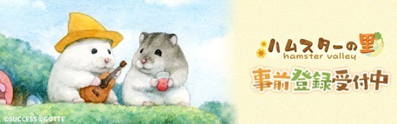 スマートフォンアプリ『ハムスターの里』事前登録開始