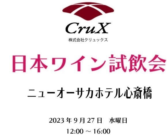 日本ワイン試飲会