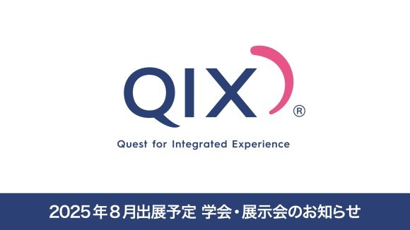 QIX 2025年8月出展予定・展示会・学会のお知らせ