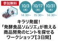 【参加無料】「発酵県ちば！キラリ発掘！発酵食品ソムリエが教える商品開発のヒントを探せるワークショップ」開催！