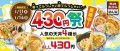 【天丼・天ぷら本舗さん天】天丼430円祭り開催