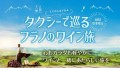 タクシー巡るフラノのワイン旅