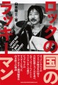 ロックの国のラッキーマン　  山本隆士・著 四六判／248頁／定価2,000円（税込）／12月13日発売 ISBN：978-4-401-65558-8　