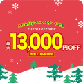 Affinityクラスが期間限定のクリスマスセールを開催