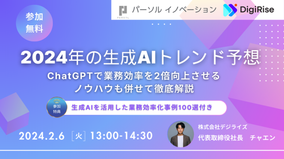 パーソルイノベーション株式会社　株式会社デジライズ 共催  AIトレンドに関するオンラインセミナー第2弾 開催決定