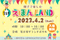 親子で楽しむ えほんLAND