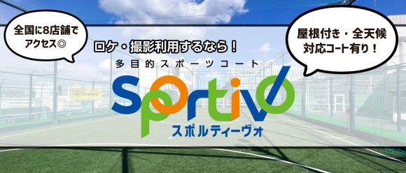 Sportivoロケ・撮影利用