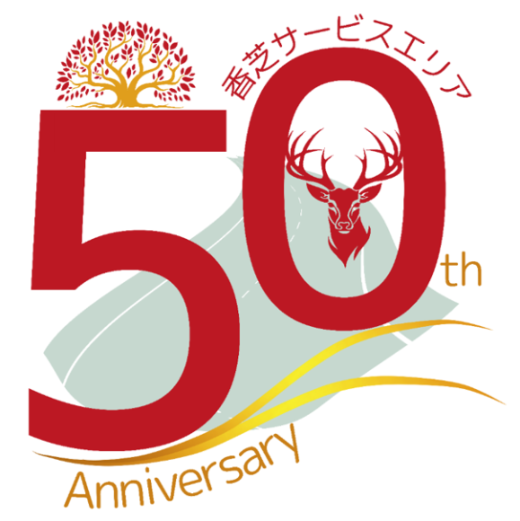 香芝SAで開業50周年のご愛顧に感謝したキャンペーンを開催します！