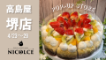 高島屋堺店１階フードイベントコーナーに4/23～29の期間限定で出店いたします