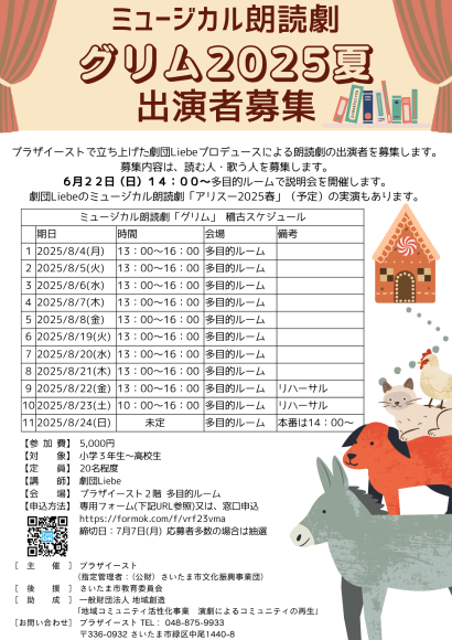 劇団Liebeプロデュースミュージカル朗読劇グリム2025夏