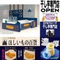 ＃追っかけがいる【干し芋専門店ほしいもの百貨】北千住マルイ9月13日新店舗オープン！