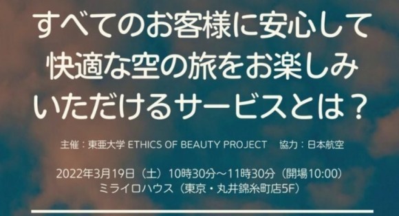 2022年3月19日（土）に、東京・錦糸町のミライロハウス（丸井錦糸町店5F）にて、フォーラム「すべてのお客様に安心して快適な空の旅をお楽しみいただけるサービスとは？」を、日本航空の協力のもと開催します。
