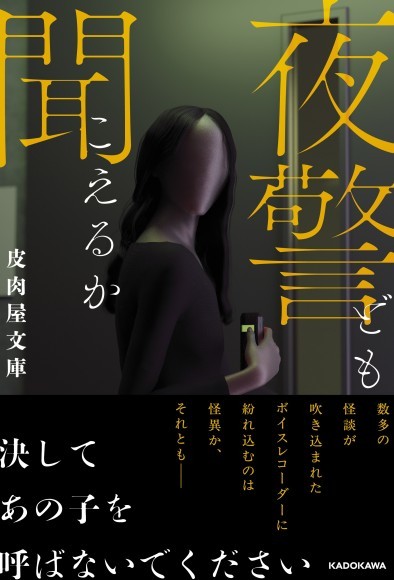 “考察系”モキュメンタリーホラーの新境地へ　九州在住の謎のホラー作家・皮肉屋文庫デビュー作『夜警ども聞こえるか』刊行