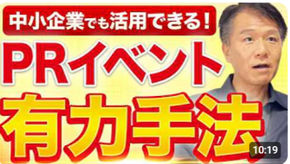 【PRで成功する企業が多用するPRイベントを知っているか？】井上岳久のYouTubeチャンネルで気軽に学ぼう！あの今は著名な有名企業も当然やっている「【PRイベント活用術】テレビに取り上げられる企業の秘密はこれ！」