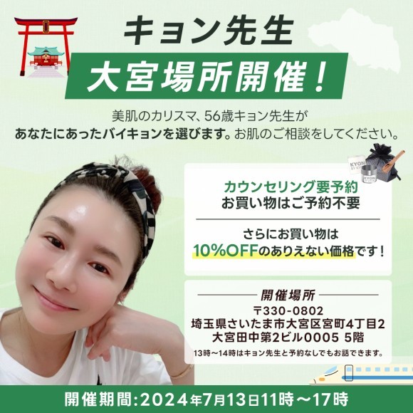美のカリスマキョン先生が大宮で美肌カウンセリングを開催します
