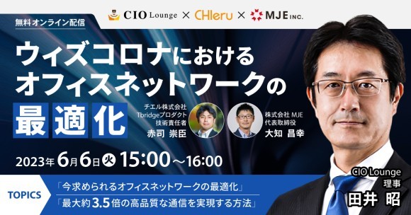 「ウィズコロナにおけるオフィスネットワークの最適化」無料オンラインセミナー、6月6日（火）に開催