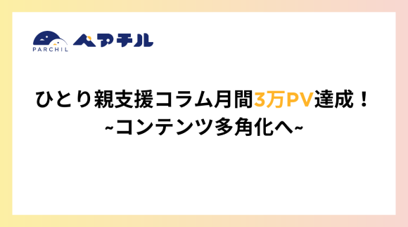 ひとり親向け総合Webメディア月間3万PV達成！情報格差解消へ音声・動画コンテンツ多角化へ