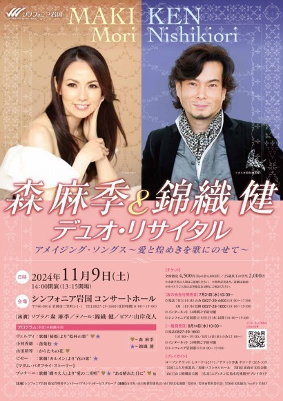 森 麻季＆錦織 健 デュオ・リサイタル チラシ