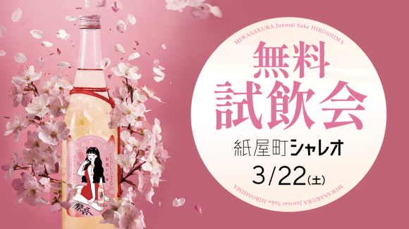 若者向け純米酒「みわさくら」が提案する新しい日本酒体験  1月12日（日）、紙屋町シャレオにて
