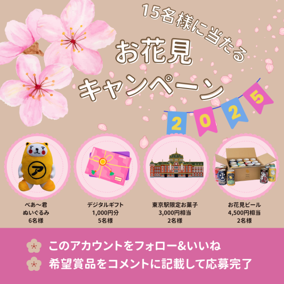 べあ～君のお花見キャンペーン2025メイン画像