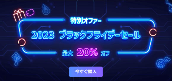 MuConvertブラックフライデー特別セール開催中！