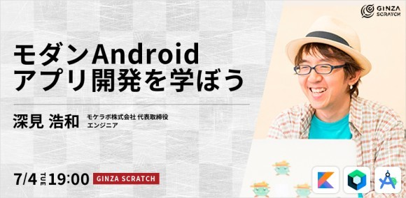 モダンAndroidアプリ開発を学ぼう
