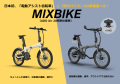「電動アシスト自転車」「原付バイク」2車種から選べる【MIXBIKE／MIXBIKE Pro】