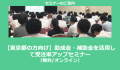 【東京都の方向け】助成金・補助金を活用して受注率アップセミナー