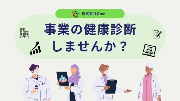 株式会社Gron 健康診断