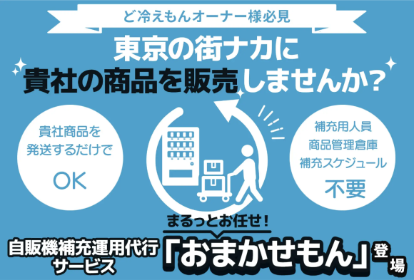 ど冷えもんオーナー様向け】自販機運営まるっとお任せ！「補充運用代行サービス」正式受付開始！｜PressWalker