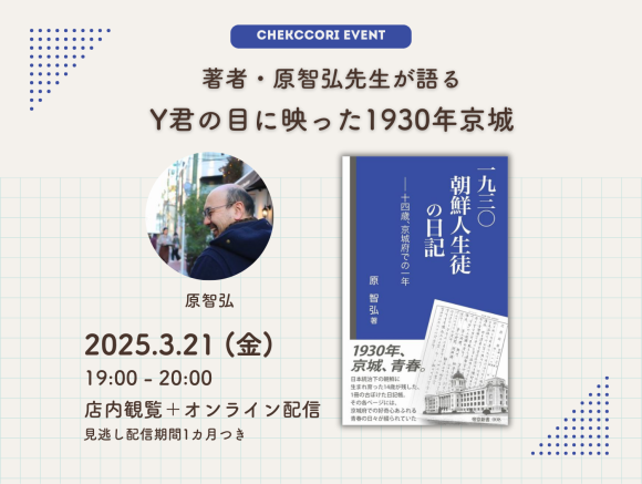 【店内＋オンライン】著者・原智弘先生が語る「Y君の目に映った1930年京城」
