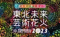 東北未来芸術花火2023