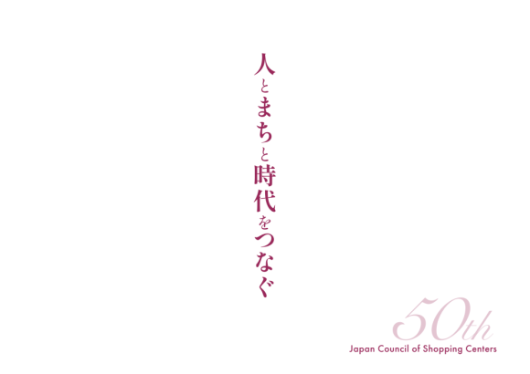 協会創立50周年記念写真集「人とまちと時代をつなぐ」