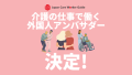 介護の仕事で働く外国人 Japan Care Worker Guide アンバサダー決定