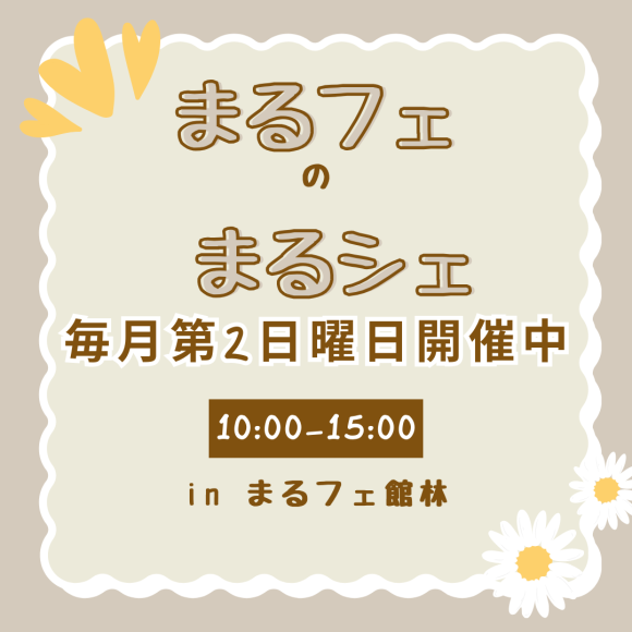 まるフェのまるシェ