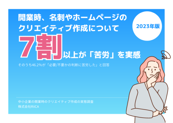 開業時、名刺やホームページのクリエイティブ作成についての調査レポート