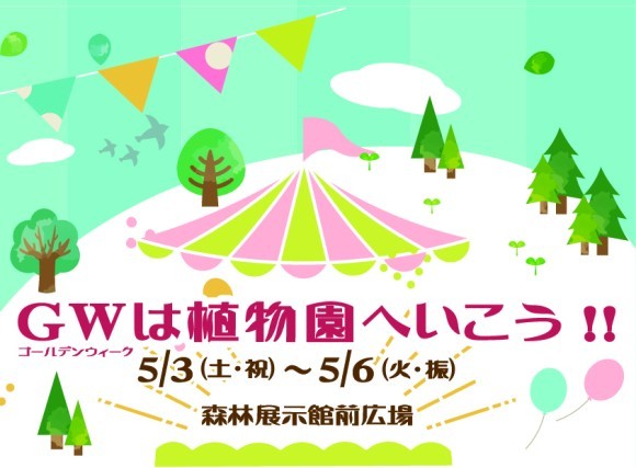 ＧＷは植物園へいこいう！！