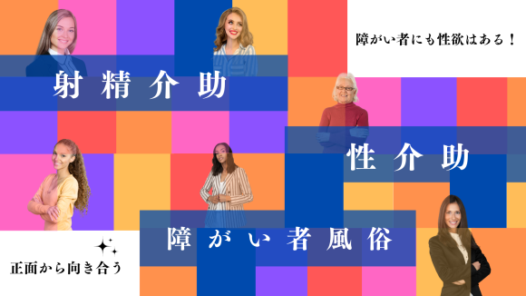 業界特化型の障がい者対応風俗ポータルサイト
