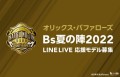 オリックス・バファローズ 『Bs夏の陣2022』LINE LIVE応援モデルオーディションでboom所属ライバーが優勝！