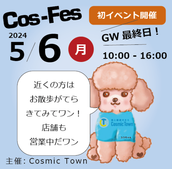 ゴールデンウィーク最終日「Cos-Fes」開催