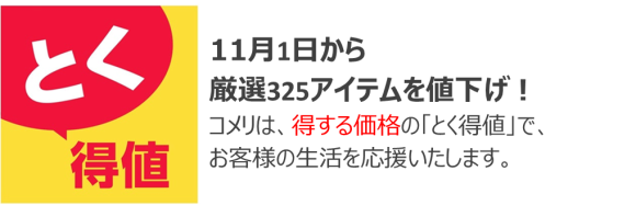 11月1日より、コメリのオリジナル商品を含め 厳選325アイテムを値下げ！
