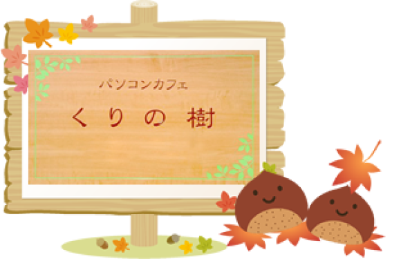 パソコンカフェ くりの樹