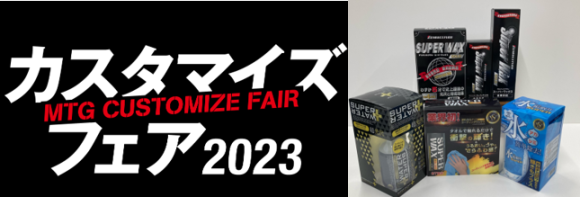 MTGカスタマイズフェア2023