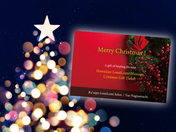 クウイポロミロミのクリスマスギフトチケット