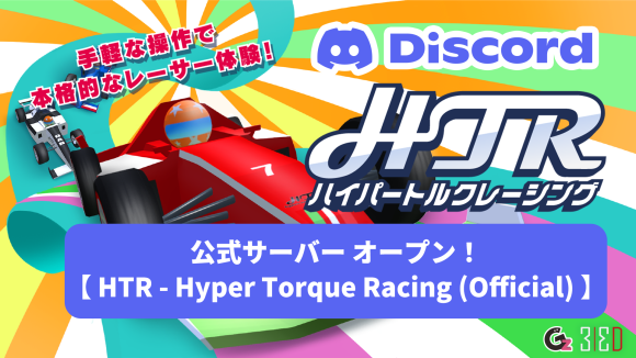 『HTR：ハイパートルクレーシング』公式Discordサーバー開設とオンラインマッチングイベント開催のお知らせ